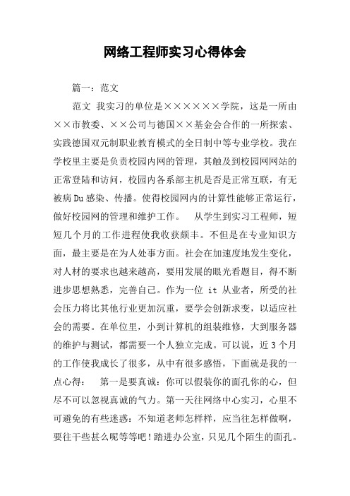 网络工程师实习心得体会