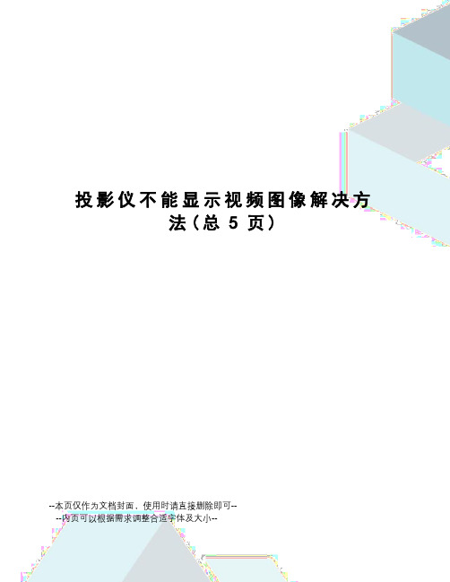 投影仪不能显示视频图像解决方法