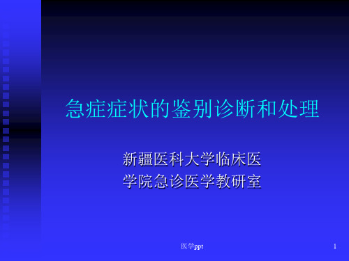 急症症状的鉴别诊断和处理精美医学资料