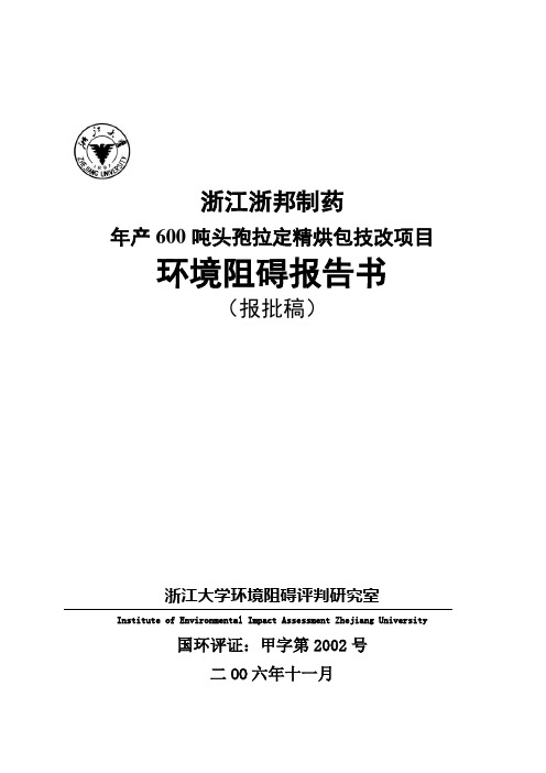 浙江浙邦制药头孢拉丁环评