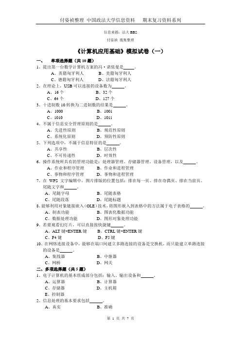 计算机应用基础模拟试卷(一)及参考答案