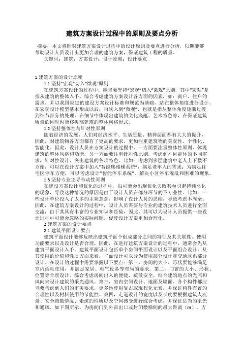 建筑方案设计过程中的原则及要点分析