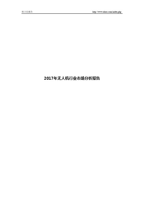 2017年无人机行业市场分析报告