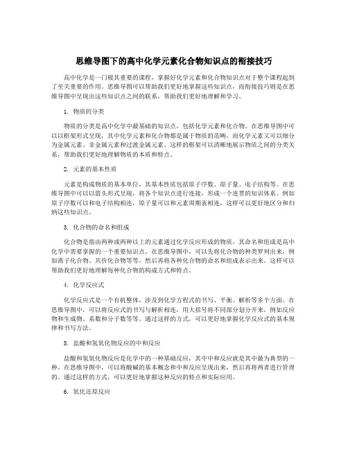 思维导图下的高中化学元素化合物知识点的衔接技巧