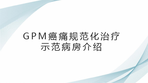 GPM癌痛规范化治疗示范病房介绍