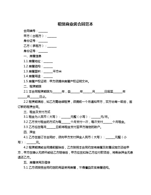 租赁商业房合同范本