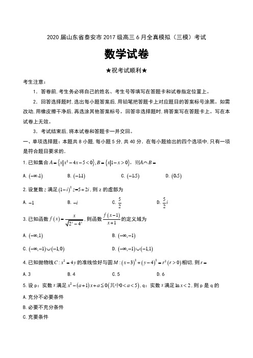 2020届山东省泰安市2017级高三6月全真模拟(三模)考试数学试卷及答案