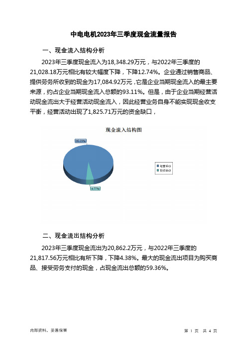 603988中电电机2023年三季度现金流量报告