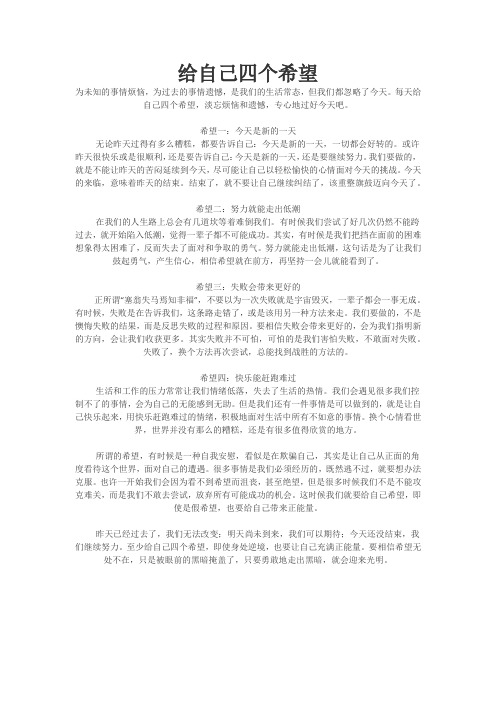 给自己四个希望