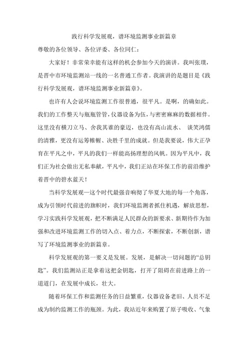 践行科学发展观,谱环境监测事业新篇章