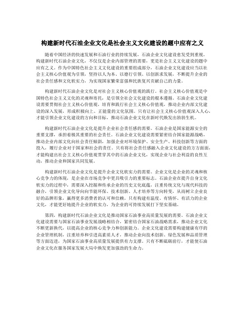 构建新时代石油企业文化是社会主义文化建设的题中应有之义