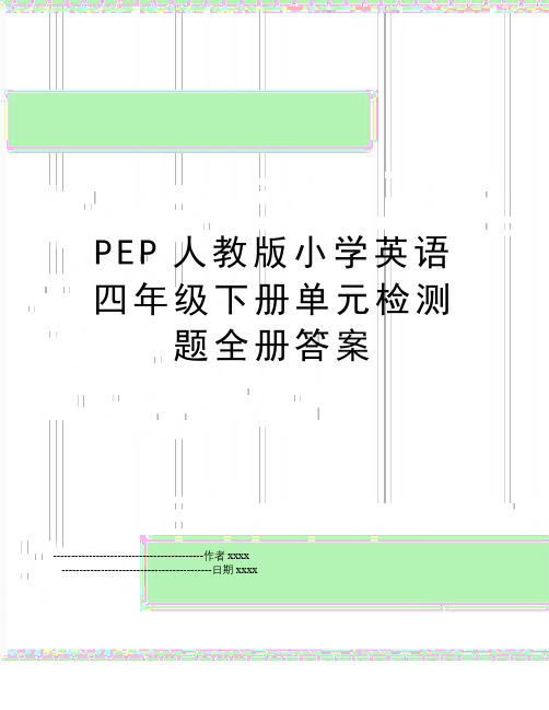 最新PEP人教版小学英语四年级下册单元检测题全册答案