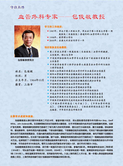 血管外科专家——包俊敏教授
