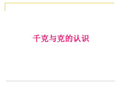 三年级上册数学一动物趣闻——克、千克、吨的认识青岛版