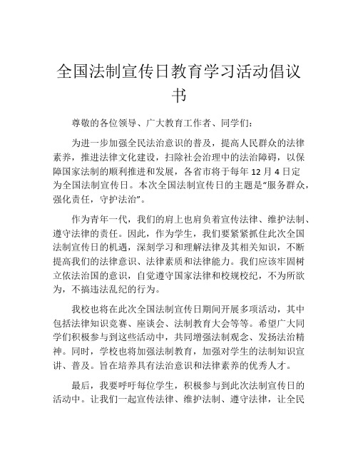 全国法制宣传日教育学习活动倡议书