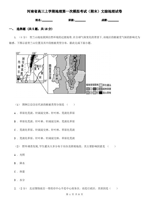 河南省高三上学期地理第一次模拟考试(期末)文综地理试卷