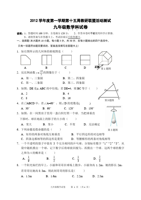 2012学年度第一学期第十五周教研联盟活动测试九年级数学科试卷