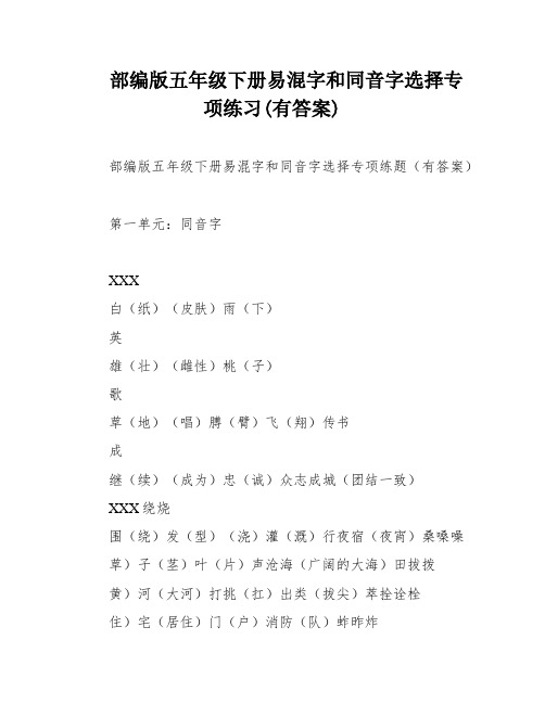 部编版五年级下册易混字和同音字选择专项练习(有答案)