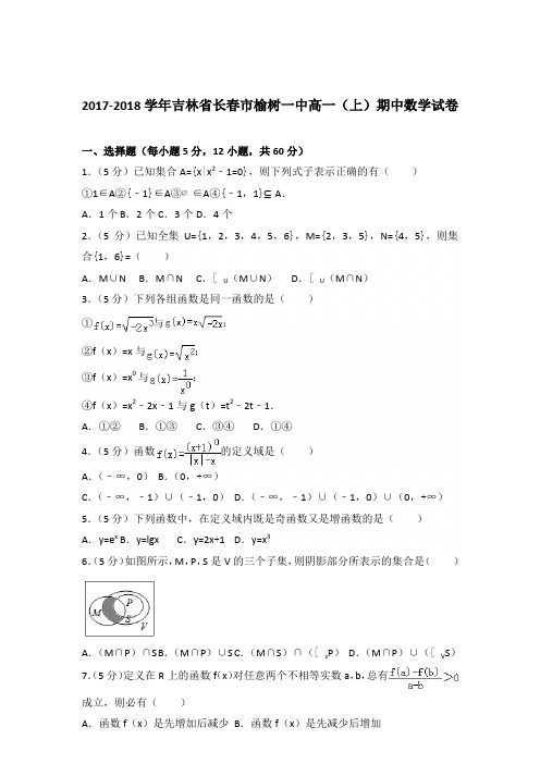 2017-2018年吉林省长春市榆树一中高一(上)期中数学试卷及参考答案