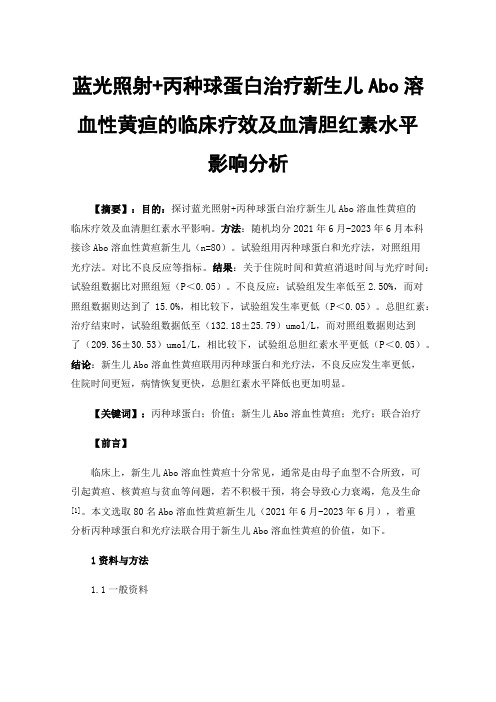 蓝光照射+丙种球蛋白治疗新生儿Abo溶血性黄疸的临床疗效及血清胆红素水平影响分析