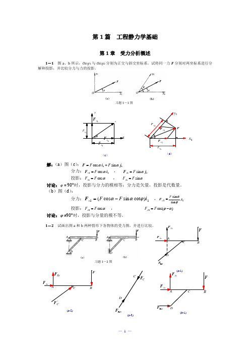 《理论力学》(范钦珊)习题解答第1篇第1-3章