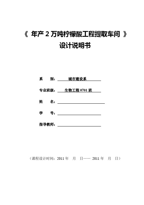 年产2万吨柠檬酸工程提取车间设计说明书