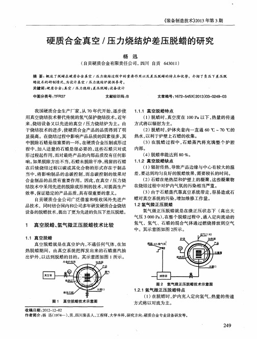 硬质合金真空／压力烧结炉差压脱蜡的研究