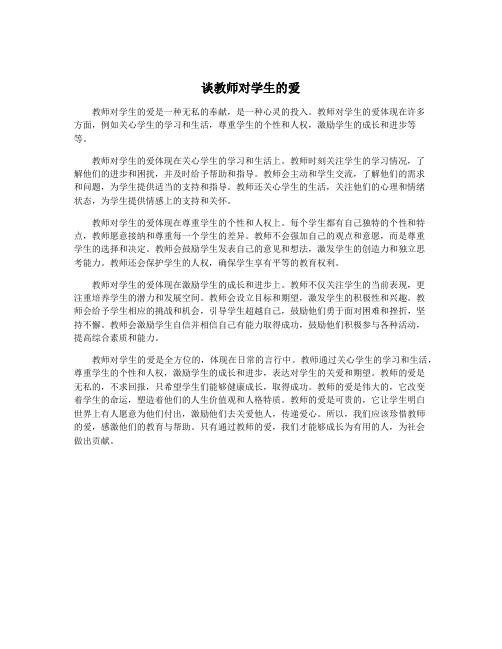 谈教师对学生的爱