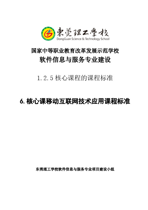 移动互联网技术应用课程标准