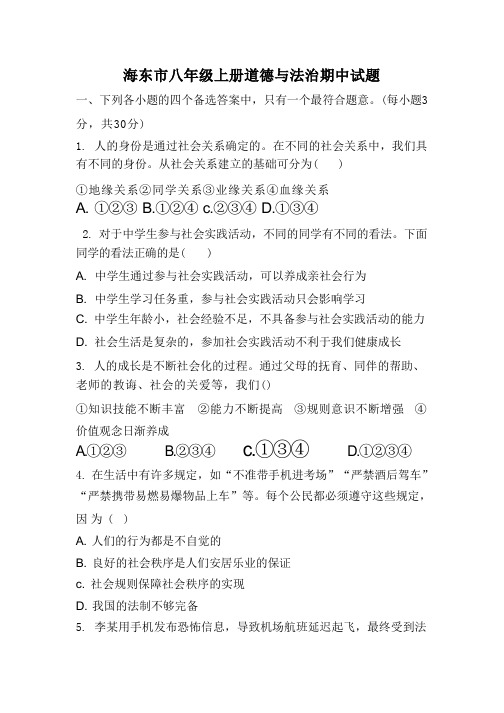 青海省海东市 2022-2023学年八年级上学期线上期中考试道德与法治试题(含答案)