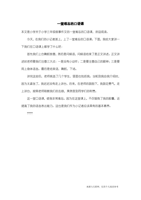 小学三年级叙事作文：一堂难忘的口语课