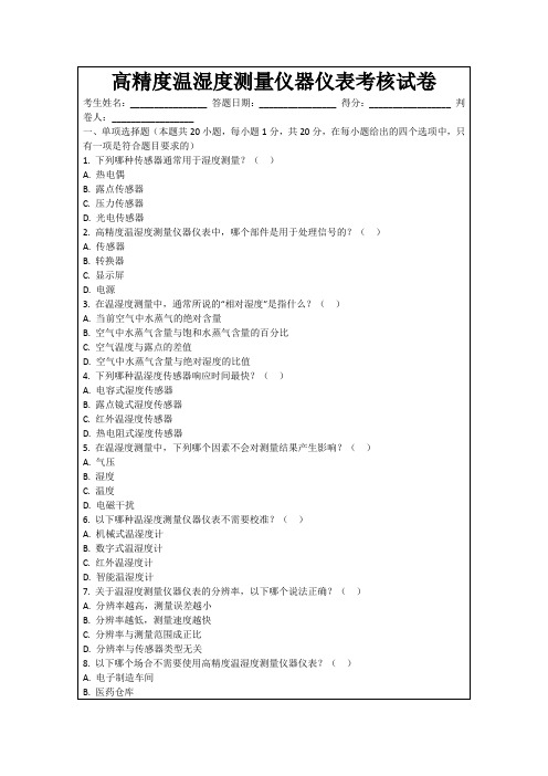 高精度温湿度测量仪器仪表考核试卷