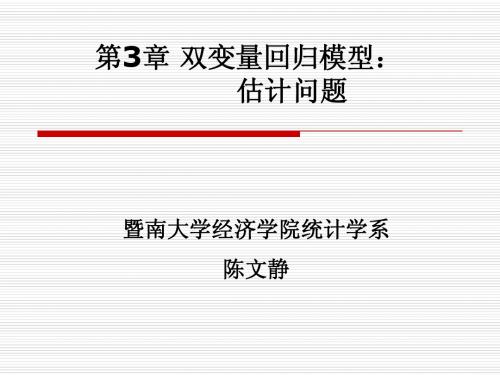 第3章：双变量回归模型：估计问题