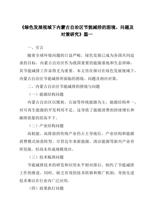 《2024年绿色发展视域下内蒙古自治区节能减排的困境、问题及对策研究》范文