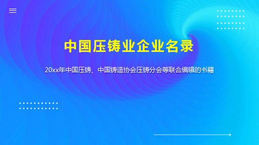 中国压铸业企业名录