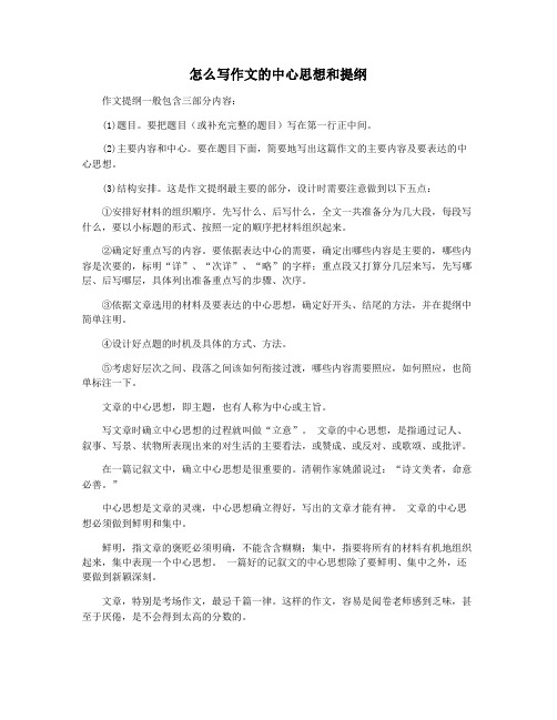 怎么写作文的中心思想和提纲