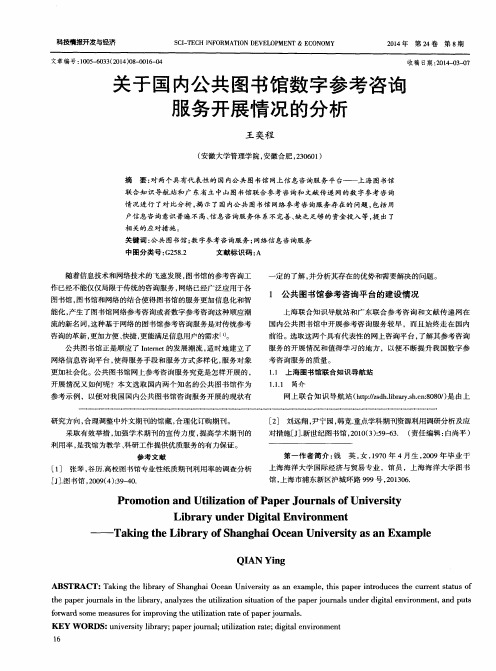 关于国内公共图书馆数字参考咨询服务开展情况的分析