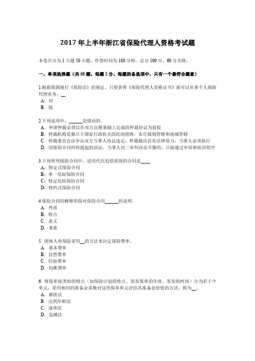 2017年上半年浙江省保险代理人资格考试题