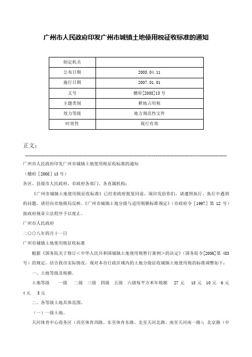 广州市人民政府印发广州市城镇土地使用税征收标准的通知-穗府[2008]13号