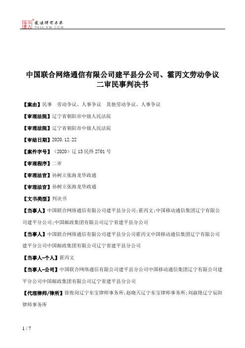 中国联合网络通信有限公司建平县分公司、霍丙文劳动争议二审民事判决书