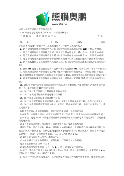 南开19年9月考试《新闻学概论》考核作业