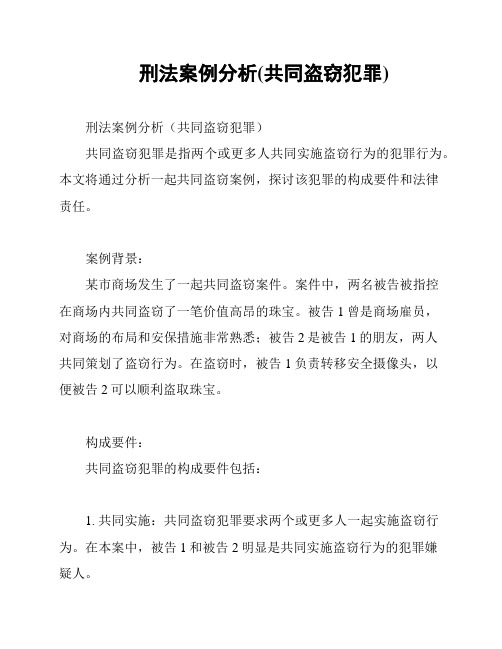 刑法案例分析(共同盗窃犯罪)