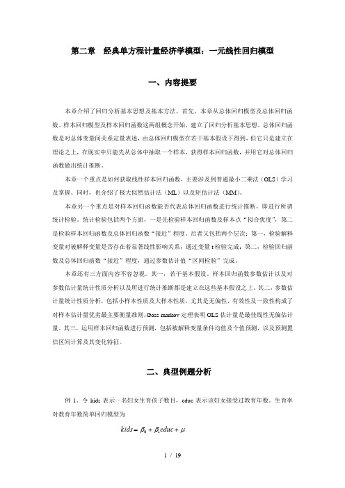 计量经济学习题集 第二章