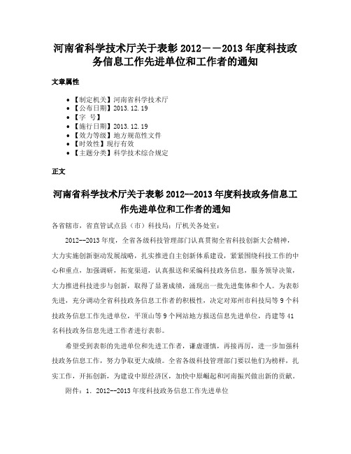 河南省科学技术厅关于表彰2012――2013年度科技政务信息工作先进单位和工作者的通知