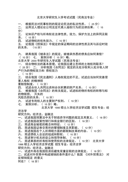 北京大学研究生入学考试试题民商法专业