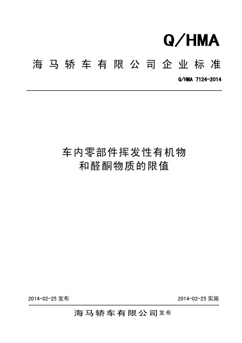 Q∕ HMA 车内零部件挥发性有机物和醛酮物质的限值