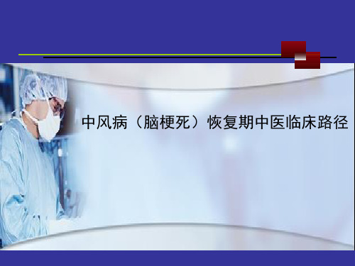 脑病科——中风病(脑梗死)恢复期中医临床路径培训