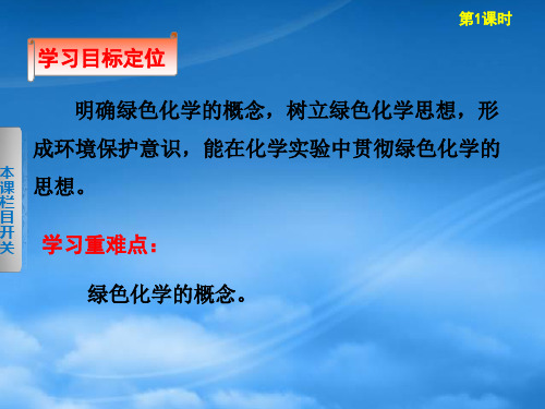 高中化学第一单元课题二第1课时化学实验的绿色追求课件新人教选修6.ppt