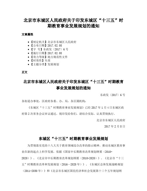 北京市东城区人民政府关于印发东城区“十三五”时期教育事业发展规划的通知