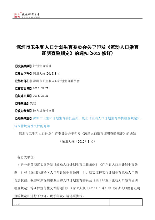 深圳市卫生和人口计划生育委员会关于印发《流动人口婚育证明查验